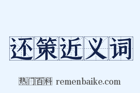 还策近义词是什么意思的图片